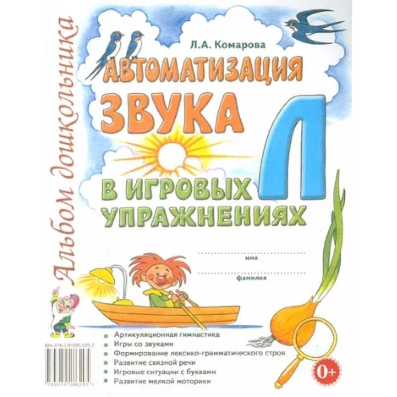 Автоматизация звука Л в игровых упражнениях. Альбом дошкольника Автоматизация звука Л в игровых упражнениях. Альбом дошкольника