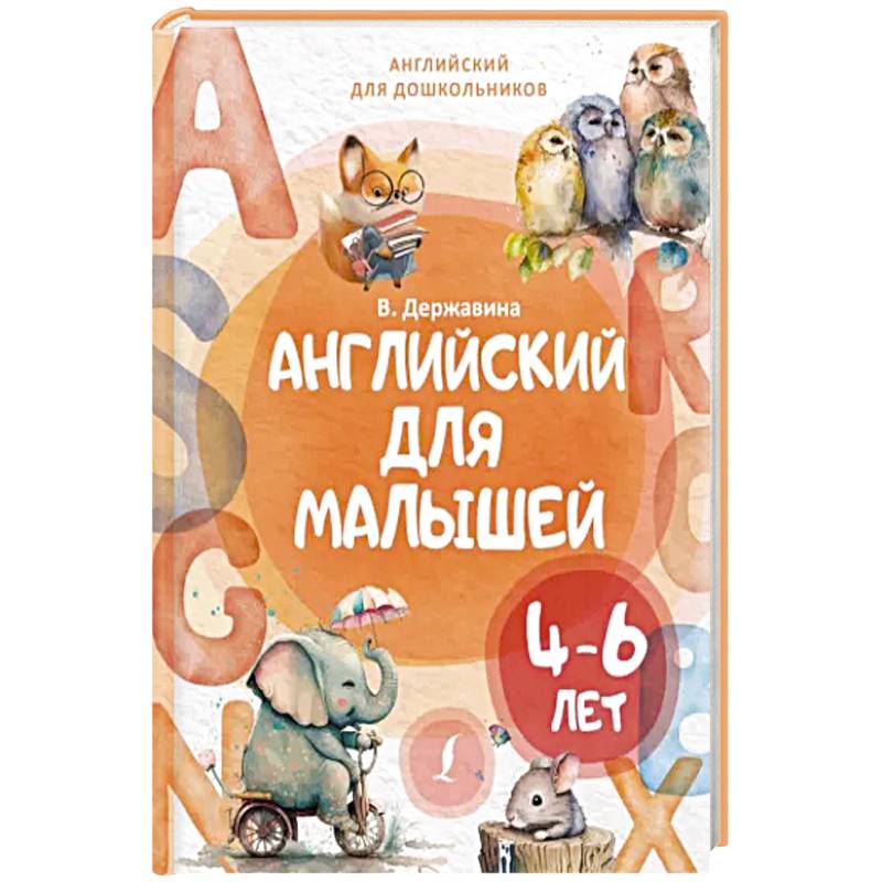Английский для малышей 4-6 лет Английский для малышей 4-6 лет