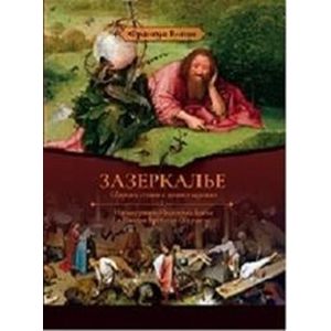 Зазеркалье Зазеркалье