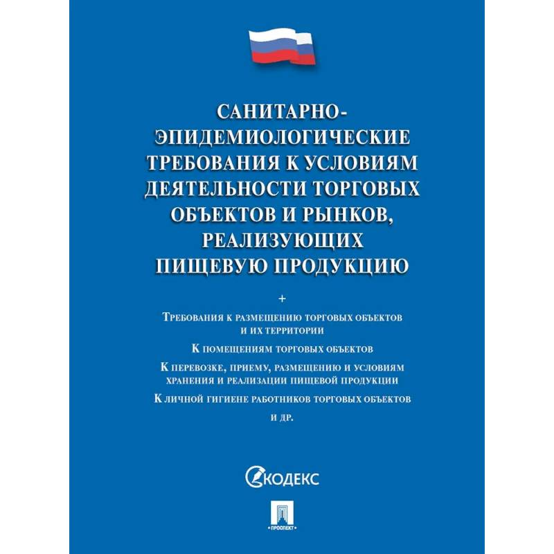 Санитарно-эпидемиологические требования к условиям деятельности торговых объектов и рынков