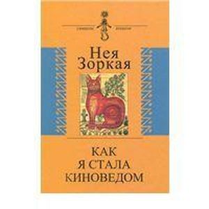 Как я стала киноведом Как я стала киноведом