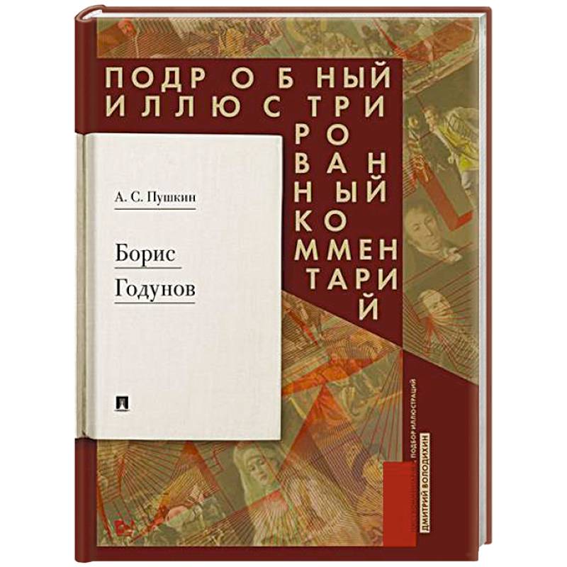 Борис Годунов. Подробный иллюстрированный комментарий Борис Годунов. Подробный иллюстрированный комментарий