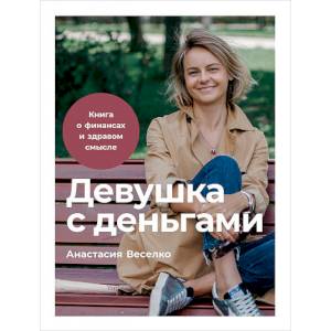 Девушка с деньгами. Книга о финансах и здравом смысле Девушка с деньгами. Книга о финансах и здравом смысле
