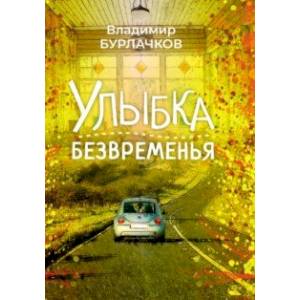 Улыбка безвременья Улыбка безвременья