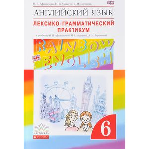 Английский язык. 6 класс. Лексико-грамматический практикум