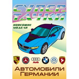 Автомобили Германии Автомобили Германии