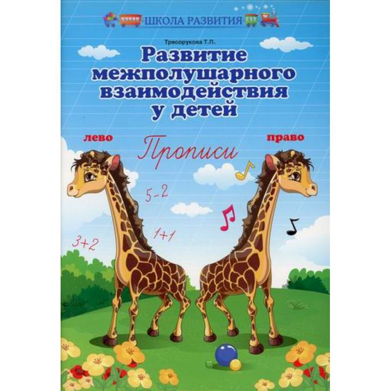 Развитие межполушарного взаимодействия у детей Развитие межполушарного взаимодействия у детей