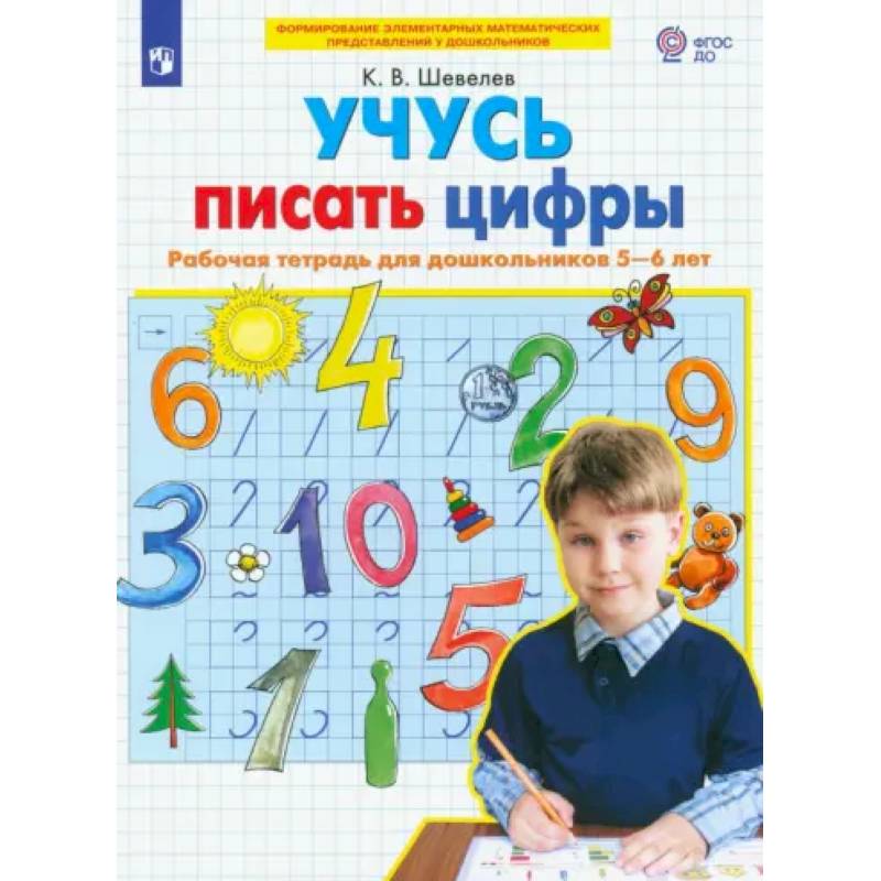 Учусь писать цифры. Рабочая тетрадь для дошкольников 5-6 лет. ФГОС ДО Учусь писать цифры. Рабочая тетрадь для дошкольников 5-6 лет. ФГОС ДО