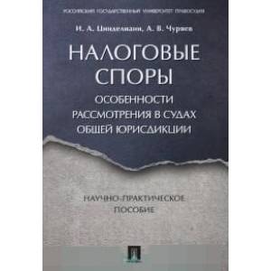 Налоговые споры. Особенности рассмотрения в судах общей юрисдикции. Научно-практическое пособие