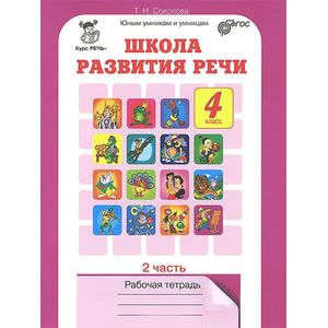 Школа развития речи. Курс 'Речь'. 4 класс. Рабочая тетрадь. Часть 2. ФГОС Школа развития речи. Курс 'Речь'. 4 класс. Рабочая тетрадь. Часть 2. ФГОС