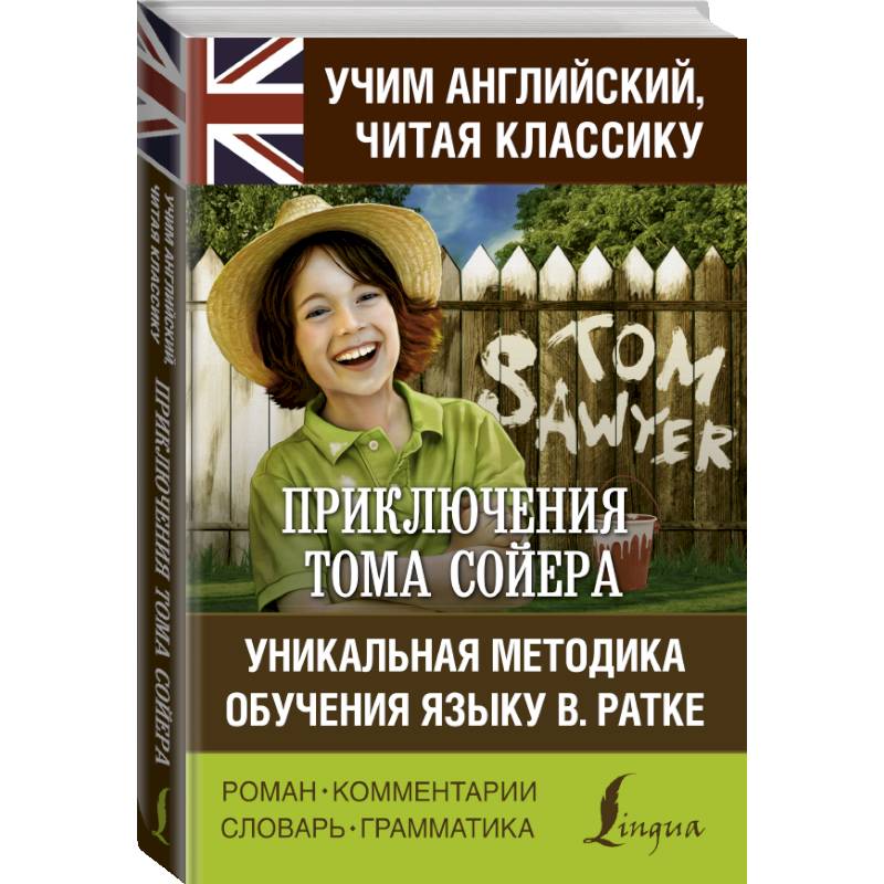 Приключения Тома Сойера. Уникальная методика обучения языку В. Ратке Приключения Тома Сойера. Уникальная методика обучения языку В. Ратке