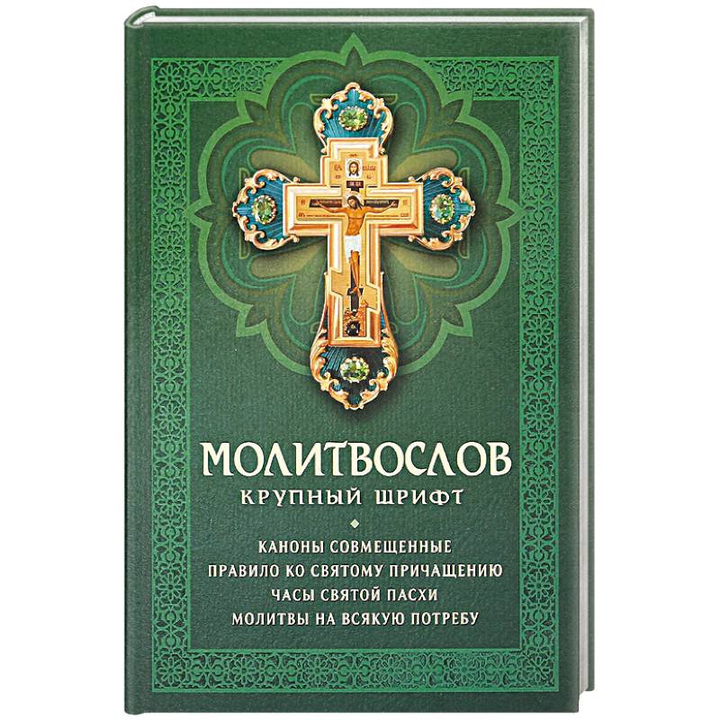 Молитвослов: крупный шрифт. Каноны совмещенные