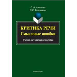 Критика речи. Смысловые ошибки. Учебно-методическое пособие Критика речи. Смысловые ошибки. Учебно-методическое пособие