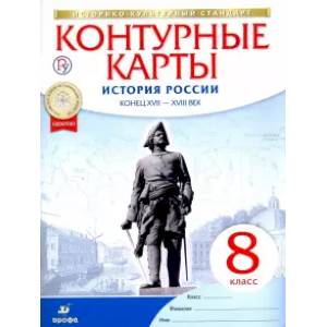 История России. Конец XVII-XVIII век. 8 класс. Контурные карты. ФГОС. ИКС