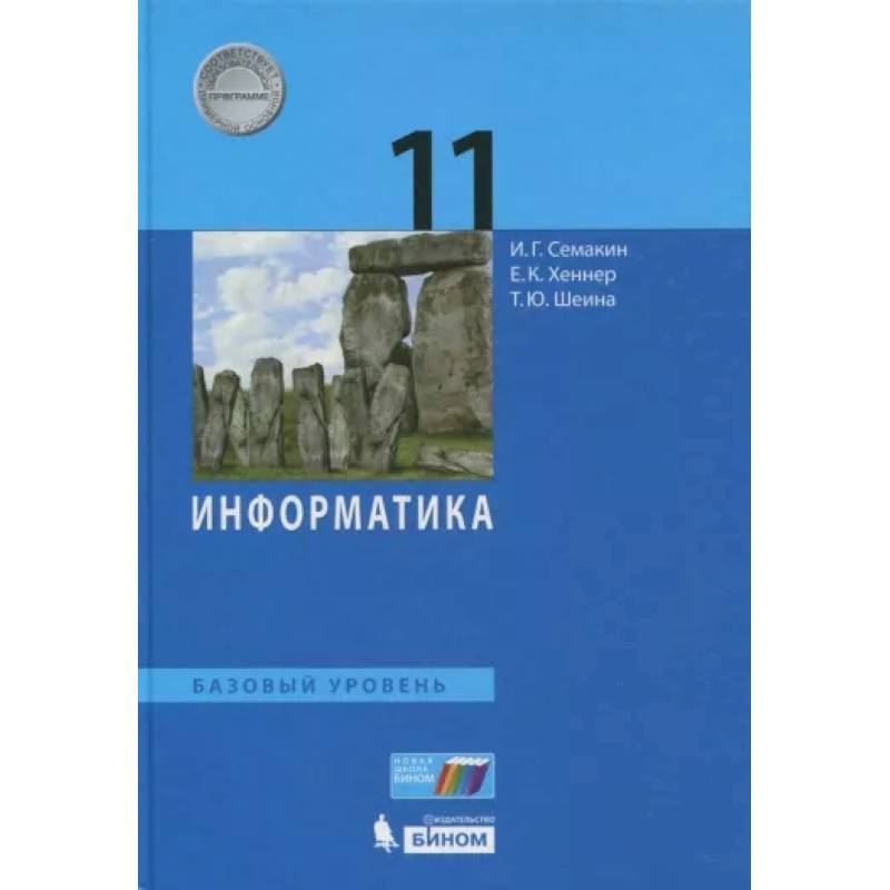 Информатика. 11 класс. Учебник. Базовый уровень. ФП Информатика. 11 класс. Учебник. Базовый уровень. ФП