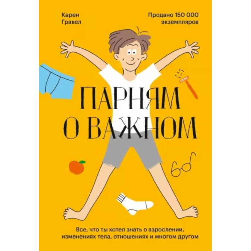 Парням о важном. Все, что ты хотел знать о взрослении, изменениях тела, отношениях и многом другом