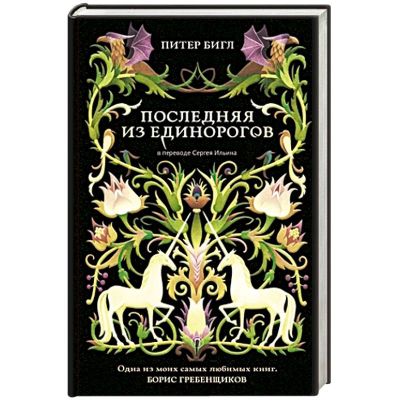 Последняя из единорогов Последняя из единорогов