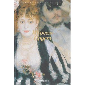 У германтов: роман. (В поисках утраченного времени)