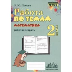 Математика. 2 класс. Работа по темам. Рабочая тетрадь. ФГОС Математика. 2 класс. Работа по темам. Рабочая тетрадь. ФГОС