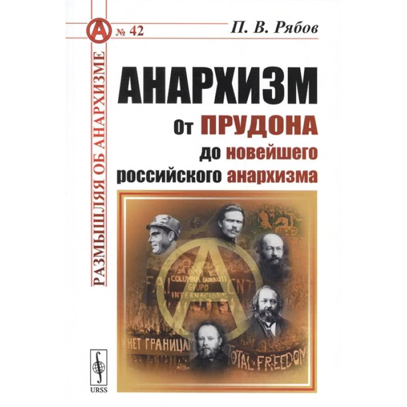 Анархизм: От Прудона до новейшего российского анархизма Анархизм: От Прудона до новейшего российского анархизма