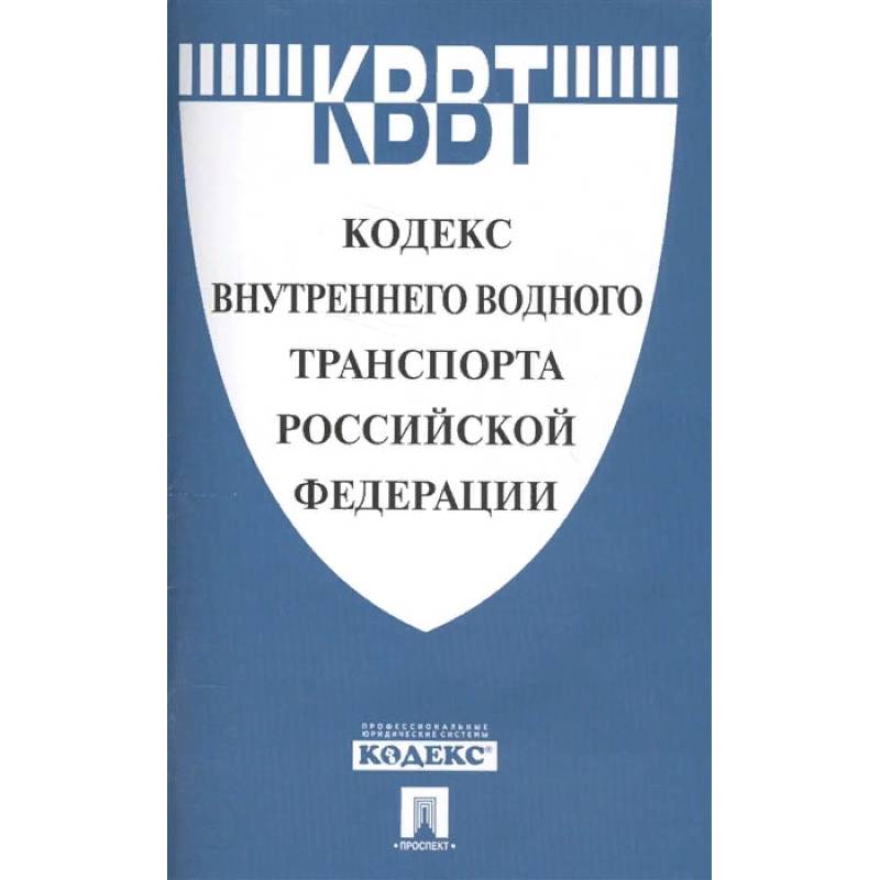 Кодекс внутреннего водного транспорта Российской Федерации