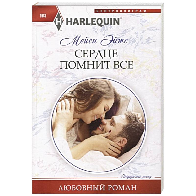 Сердце помнит все Сердце помнит все