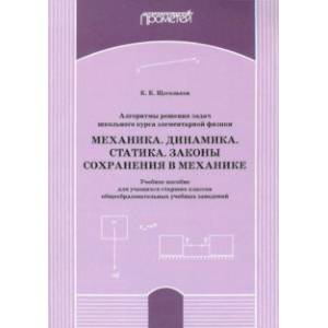 Алгоритм решения задач школьного курса элементарной физики. Механика. Динамика. Учебное пособие Алгоритм решения задач школьного курса элементарной физики. Механика. Динамика. Учебное пособие