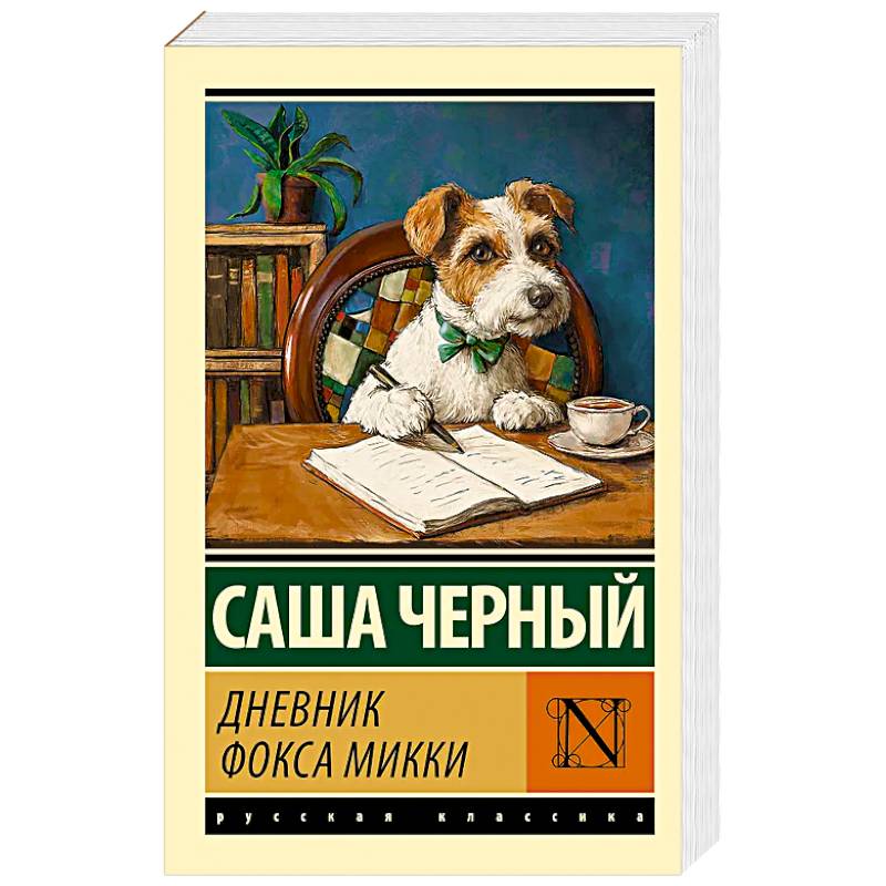 Дневник фокса Микки Дневник фокса Микки