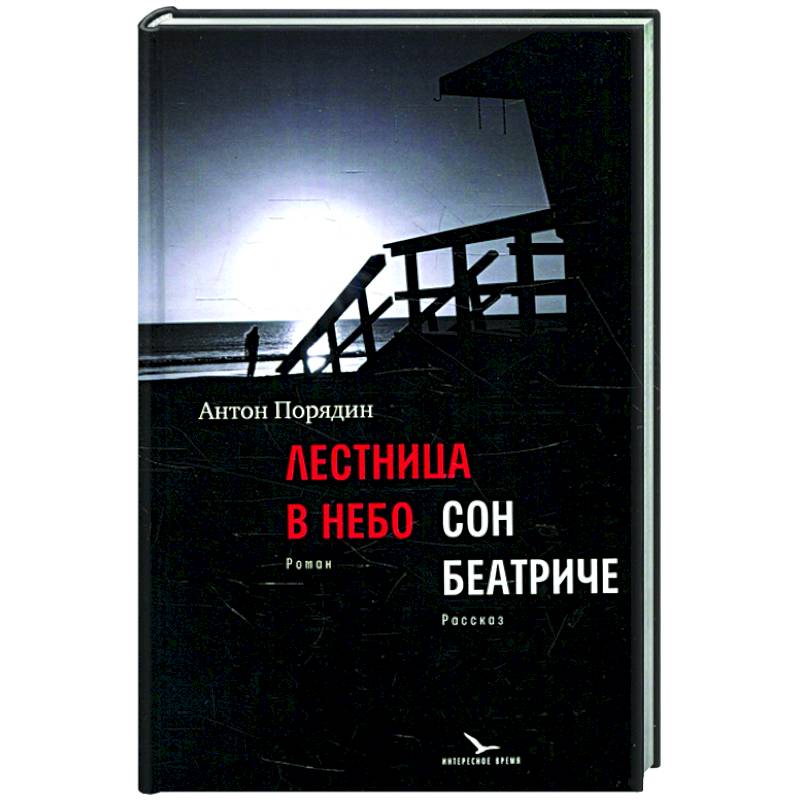 Лестница в небо. Сон Беатриче Лестница в небо. Сон Беатриче
