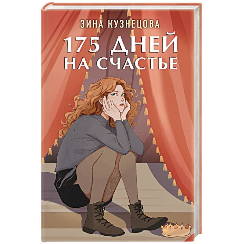175 дней на счастье 175 дней на счастье