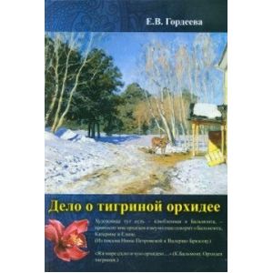 Дело о тигриной орхидее