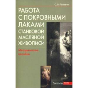 Работа с покровными лаками станковой масляной живописи Работа с покровными лаками станковой масляной живописи
