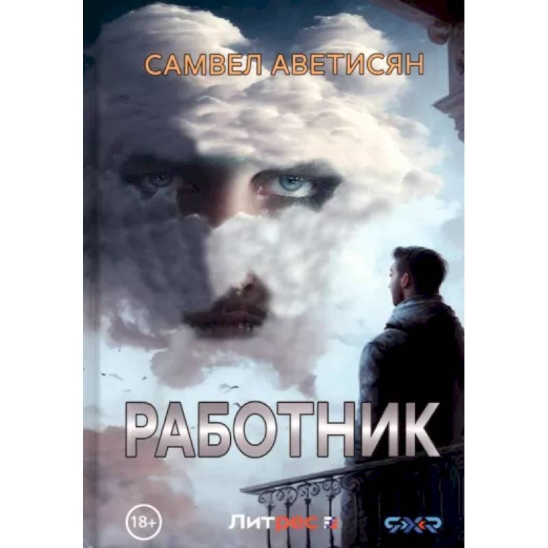 Работник Работник