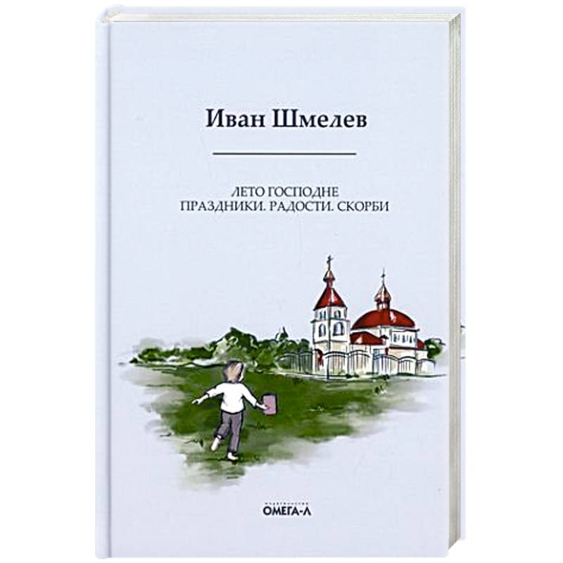 Лето Господне: Праздники. Радости. Скорби Лето Господне: Праздники. Радости. Скорби