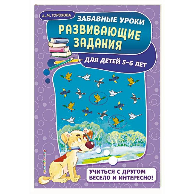 Развивающие задания: для детей 5-6 лет Развивающие задания: для детей 5-6 лет