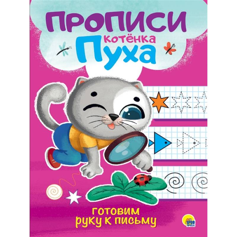 Прописи котенка Пуха. Готовим руку к письму Прописи котенка Пуха. Готовим руку к письму