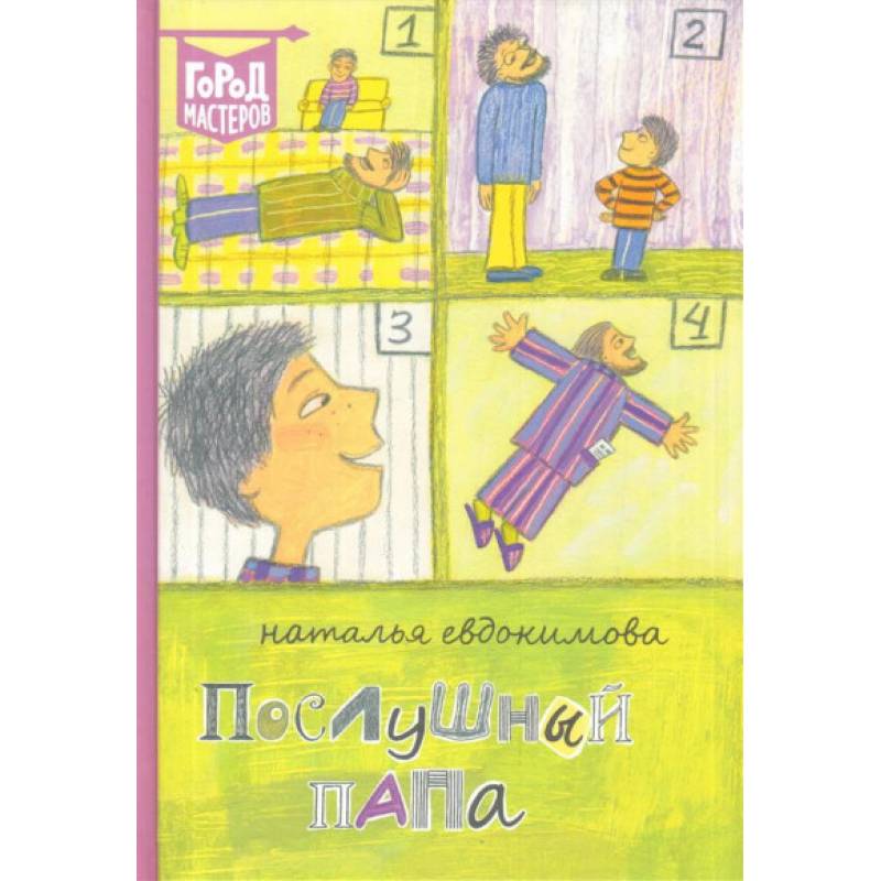 Послушный папа Послушный папа
