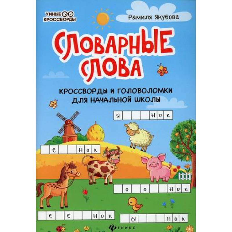 Словарные слова Словарные слова