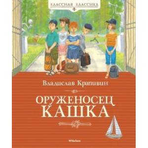 Оруженосец Кашка Оруженосец Кашка