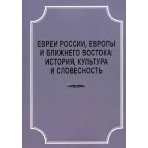 Евреи России, Европы и Ближнего Востока. История, культура и словесность. Материалы Евреи России, Европы и Ближнего Востока. История, культура и словесность. Материалы