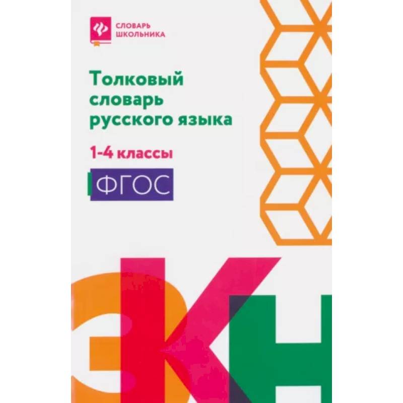 Толковый словарь русского языка: 1-4 классы Толковый словарь русского языка: 1-4 классы