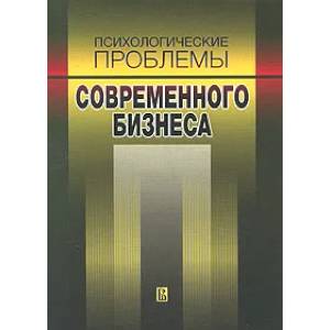 Психологические проблемы современного бизнеса Психологические проблемы современного бизнеса