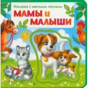 Мамы и малыши. Книжка с мягкими пазлами Мамы и малыши. Книжка с мягкими пазлами