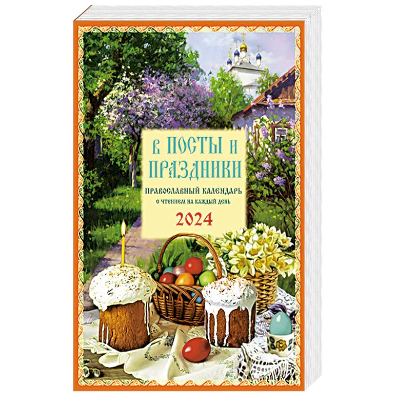 В посты и праздники. Православный календарь с чтением на каждый день. 2024 год