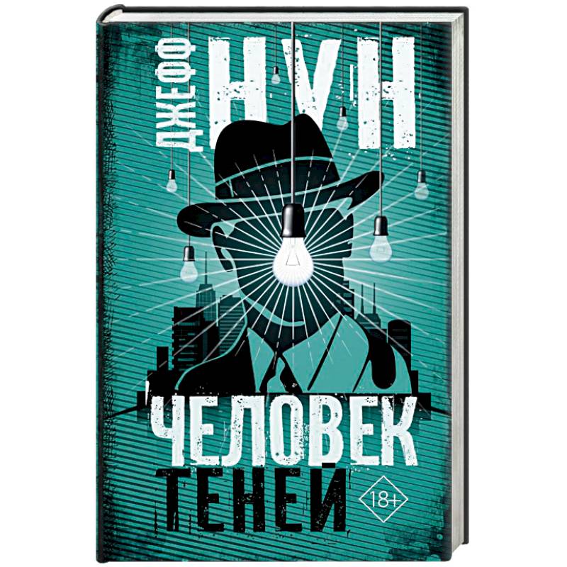 Человек теней Человек теней
