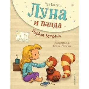 Луна и панда. Первая встреча