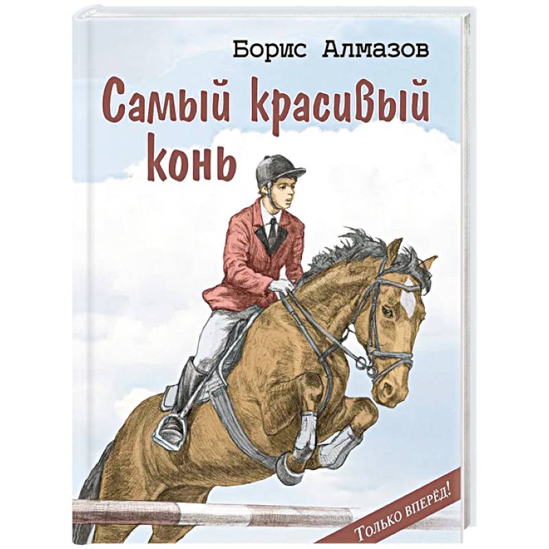 Самый красивый конь Самый красивый конь