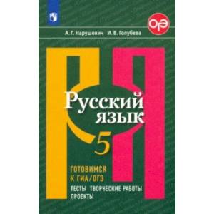Русский язык. 5 класс. Готовимся к ГИА/ОГЭ. Тесты, творческие работы, проекты Русский язык. 5 класс. Готовимся к ГИА/ОГЭ. Тесты, творческие работы, проекты