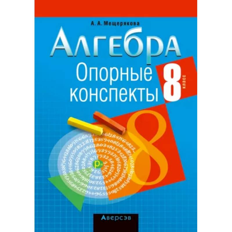 Алгебра. 8 класс. Опорные конспекты Алгебра. 8 класс. Опорные конспекты