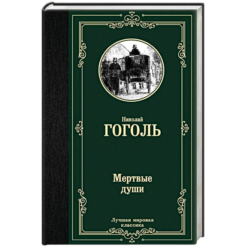 Мертвые души Мертвые души
